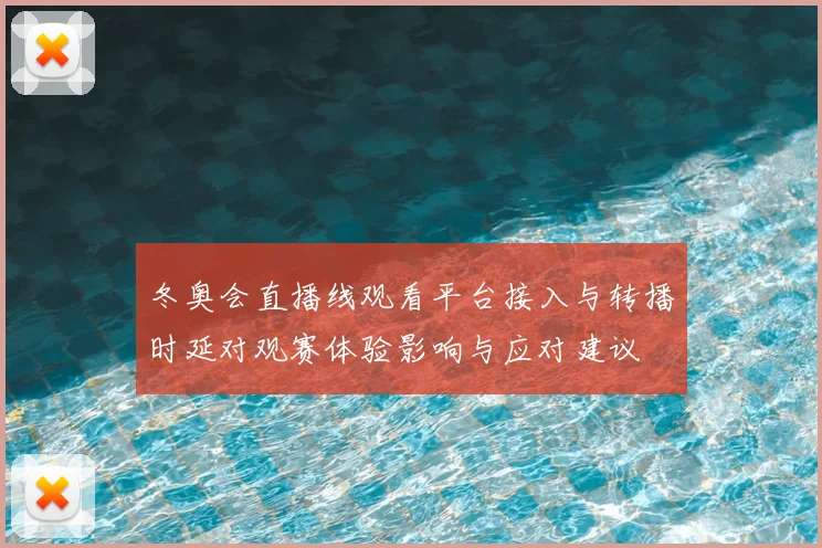 冬奥会直播线观看平台接入与转播时延对观赛体验影响与应对建议