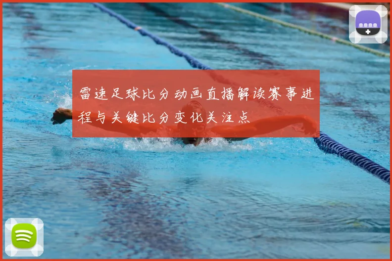雷速足球比分动画直播解读赛事进程与关键比分变化关注点