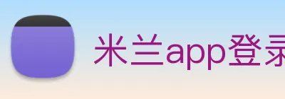 米兰app登录官网 logo